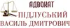 Логотип компанії Адвокат "Підлуський Василь Дмитрович"
