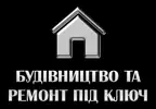 Фото компанії Будівельні та ремонтні роботи під ключ