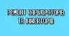 Логотип компанії Ремонт карбюраторів та інжекторів