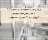 Фото компанії Психіатрично-наркологічна клініка "ФланМед"