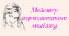 Логотип компанії Майстер перманентного макіяжу