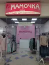 Фото компанії Магазин "Мамочка plus"