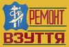 Логотип компанії Ремонт взуття