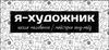 Логотип компанії Студія "Я-Художник"