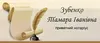 Логотип компанії Нотаріус "Зубенко Тамара Іванівна"