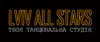 Логотип компанії Танцювальна школа "LVIV ALL STARS"