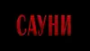 Логотип компанії Продаж саун