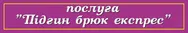 Фото компанії Ательє "Майстерня кравецька"