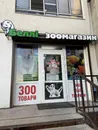 Фото компанії Зоомагазин "Беллі"