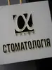 Фото компанії Стоматологія Альфа - стоматологія Івано-Франківськ