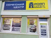 Фото компанії Роял сервіс
