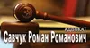 Логотип компанії Адвокат "Савчук Роман Романович"