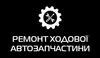 Логотип компанії Ремонт ходової. Автозапчастини