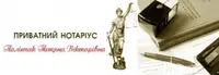 Фото компанії Приватний нотаріус "Палінчак Тетяна Вікторівна"