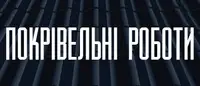 Фото компанії Покрівельні роботи