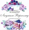 Фото компанії Кондитер "Людмила Верхогляд"