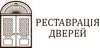 Логотип компанії Реставрація дверних накладок, вхідних дверей