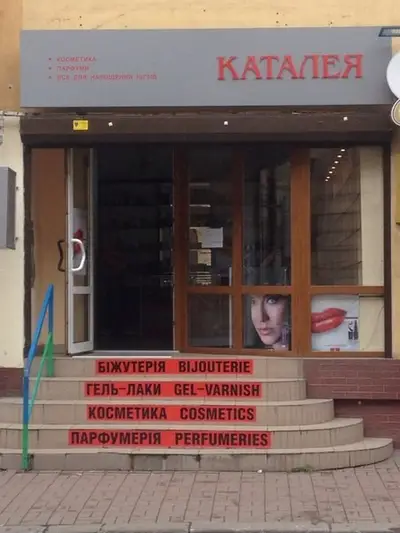 Фото компанії Магазин "Каталея"