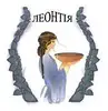 Логотип компанії Компанія з монтажу натяжних стель "Леонтія"