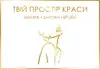Логотип компанії Візажист-стиліст, бровіст