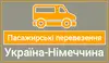 Логотип компанії Пасажирські перевезення Україна-Німеччина