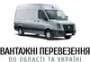 Логотип компанії Вантажні перевезення по області та Україні