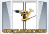 Логотип компанії Ремонт та регулювання металопластикових вікон та дверей