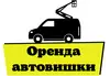 Логотип компанії Оренда автовишки
