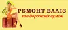 Логотип компанії Ремонт Валіз та Дорожніх сумок