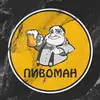 Логотип компанії Магазин "Пивоман"