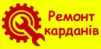 Фото компанії Ремонт карданів