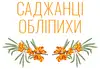 Логотип компанії Саджанці обліпихи