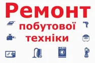 Фото компанії Ремонт побутової техніки та прокат електроінструменту