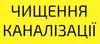 Логотип компанії Чищення каналізації