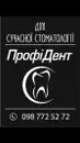 Фото компанії Дім Сучасної Стоматології "ПрофіДент"