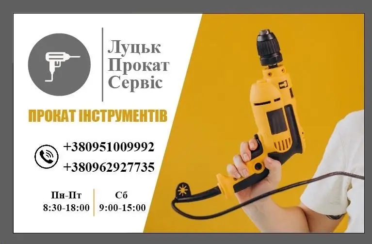 Фото компанії Луцьк Прокат Сервіс