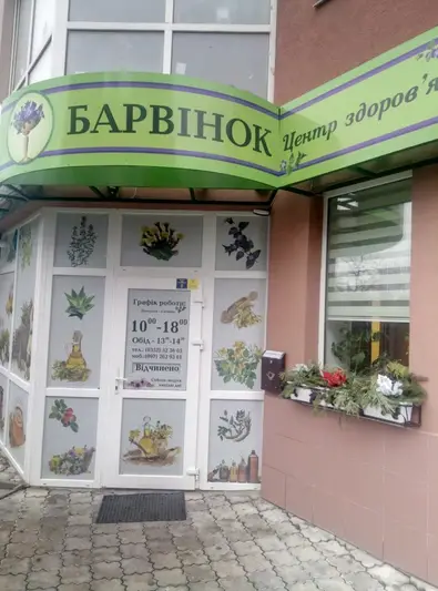Фото компанії Центр народної медицини здоров'я "Барвінок"