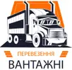 Фото компанії Вантажні перевезення
