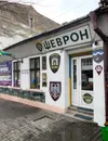 Фото компанії Магазин "Шеврон"