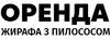Логотип компанії Оренда жирафа з пилососом