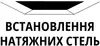 Логотип компанії Встановлення натяжних стель