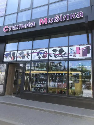 Фото компанії Стильна мобілка