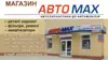 Логотип компанії Магазин "АвтоMAX"