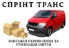 Логотип компанії Вантажні перевезення "Спрінт Транс"