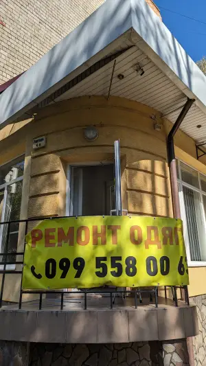 Фото компанії Ремонт одягу