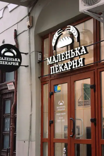 Фото компанії Маленька пекарня
