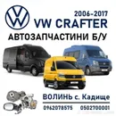 Фото компанії CRAFTER PARTS