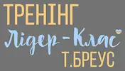 Фото компанії Тренінг Лідер-Клас Т.Бреус