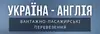 Логотип компанії Перевезення Україна Англія