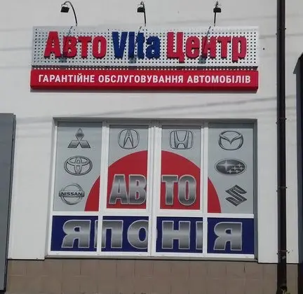 Фото компанії Авто Віта Центр